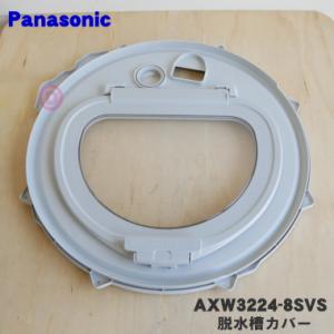 AXW3224-8SVS パナソニック 洗濯機 用の 脱水槽カバー ★１個 Panasonic ※中...