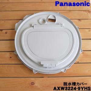 Panasonic（パナソニック） AXW3224A1Z00 洗濯機 用の 脱水槽カバー 