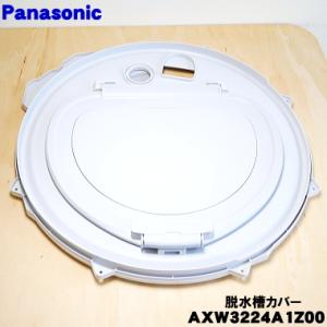 Panasonic AXW3224-9YHS パナソニック 洗濯機 用の 脱水槽カバー Panasonic AXW3224-9YHS パナソニック 洗濯機 用の 脱水槽カバー