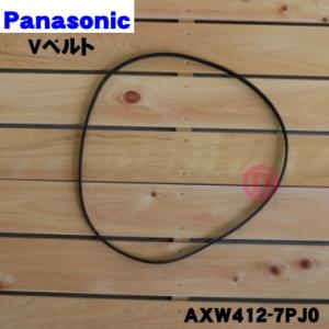 【在庫あり！】 AXW412-7PJ0 パナソニック 洗濯乾燥機 用の Vベルト ★１個 Panasonic