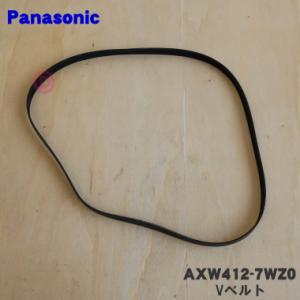 AXW412-7WZ0 パナソニック 洗濯機 用の Vベルト ★ Panasonic