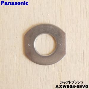 【在庫あり！】 AXW504-59V0 パナソニック 洗濯機 の パルセーター 用の シャフトブッシ...