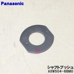 【在庫あり！】 AXW504-6BM0 パナソニック 洗濯機 の パルセーター 用の シャフトブッシ...