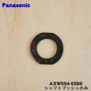【在庫あり！】 AXW504-6SB0 パナソニック 洗濯機 用の パルセーター 用の シャフトブッ...
