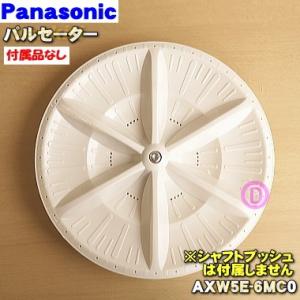 AXW5E-6MC0 パナソニック 洗濯機 用の パルセーター ★１個 Panasonic ※シャフトブッシュは付属しません｜denkiti