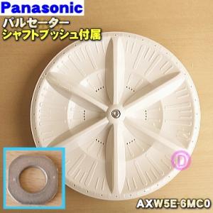 AXW5E-6MC0 パナソニック 洗濯機 用の パルセーター ★１個 Panasonic ※シャフ...