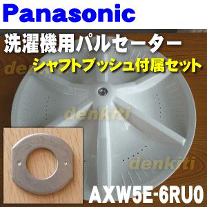 AXW5E-6RU0 パナソニック 洗濯機 用の パルセーター ★１個 Panasonic ※シャフトブッシュが付属します。 その他の部品は付属しません。