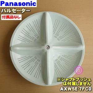 AXW5E-7FC0 ナショナル パナソニック 洗濯機 用の パルセーター ★ National Panasonic ※シャフトブッシュは付属しません