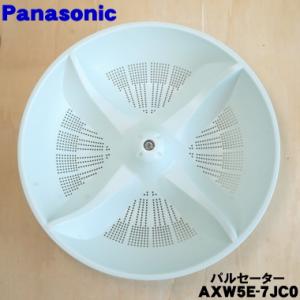 AXW5E-7JC0 パナソニック 洗濯機 用の パルセーター ★ Panasonic｜denkiti