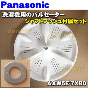 AXW5E-7XB0 パナソニック 洗濯機 用の パルセーター ★１個 Panasonic ※シャフ...