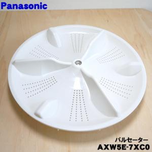 メール便対応可能】 Panasonic パナソニック 洗濯機 パルセーター用