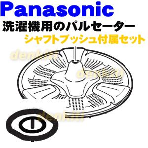 AXW5E-8ST0 パナソニック 洗濯機 用の パルセーター ★１個 Panasonic ※ねじ・...