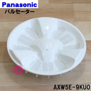 AXW5E-9KU0 パナソニック 洗濯機 用の パルセーター ★１個 Panasonic ※ねじ・Oリングはセットです。シャフトブッシュは付属しません。｜denkiti