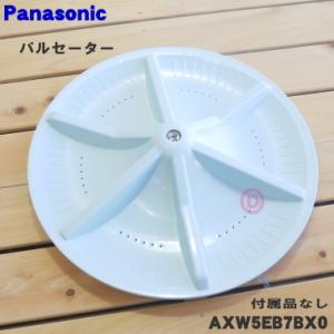 AXW5EB7BX0 パナソニック 洗濯機 用の パルセーター ★ Panasonic ※シャフトブッシュは付属しません｜denkiti