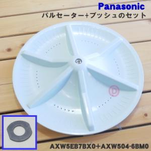 AXW5EB7BX0 6BM0 パナソニック 洗濯機 用の パルセーター ★１個 Panasonic ※ねじ・Oリング・シャフトブッシュはセットです。｜denkiti