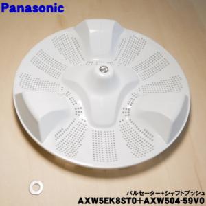 Panasonic（パナソニック） AXW0501A2300 洗濯機 用の パルセーター