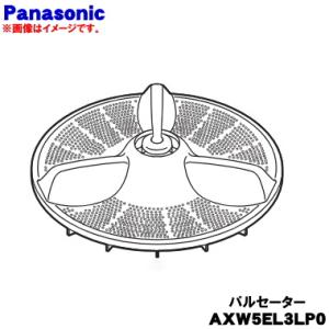 AXW5EL3LP0 パナソニック 洗濯機 用の パルセーター ★１個 Panasonic ※ねじ・...
