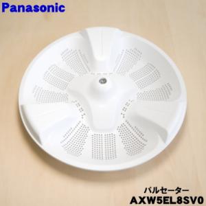 AXW5EL8SV0 パナソニック 洗濯機 用の パルセーター ★１個 Panasonic ※ねじ・...