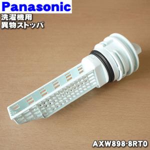 AXW898-8RT0 パナソニック ドラム式洗濯乾燥機 用の 排水フィルター (異物ストッパー) ★１個 Panasonic