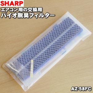 AZ-58FC シャープ エアコン 用の 交換 用 バイオ 脱臭フィルター★2枚1組 SHARP ※...
