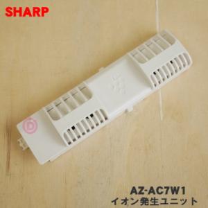 AZ-AC7W1 シャープ エアコン 用の 交換 用 プラズマクラスターイオン発生ユニット ★１個 SHARP｜denkiti