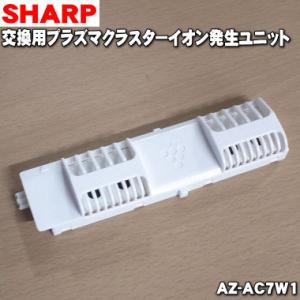 AZ-AC7W1 シャープ エアコン 用の 交換 用 プラズマクラスターイオン発生ユニット ★１個 ...