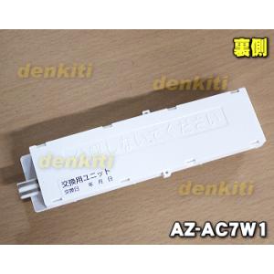 AZ-AC7W1 シャープ エアコン 用の 交...の詳細画像1