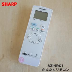 AZ-HRC1 シャープ エアコン 用の かんたんリモコン ★ SHARP