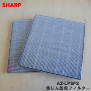 AZ-LPSF2 シャープ エアコン 用の 集じん脱臭フィルター ★2枚1組 ※交換の目安：約1年半...