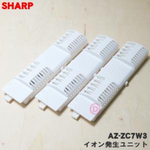 AZ-ZC7W3 シャープ エアコン 用の 交換用プラズマクラスターイオン発生ユニット 3個1組 ★...