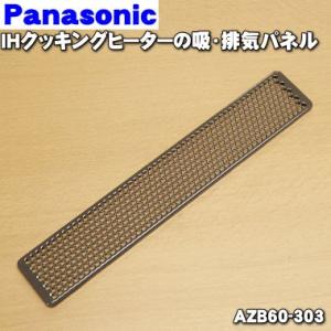 AZB60-303 パナソニック IHクッキングヒーター 用の 吸・排気パネル ★１個 Panasonic ※1台に2個必要です。1台分ご希望の方は2個ご注文ください。｜denkiti