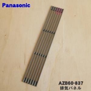 AZB60-837 パナソニック IH 調理器 用の 排気パネル ★１個 Panasonic ※1台...