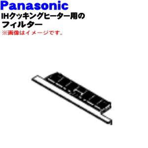 AZC46-E802 パナソニック IHクッキングヒーター 用の フィルター ★１個 Panasonic｜denkiti