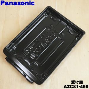 AZC81-459 パナソニック IH 調理器 用の グリル ( ロースター) 受け皿 ★１個 Panasonic ※上の焼き網はついてきません。