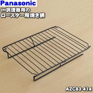 AZC83-414 SEAZC83414 パナソニック IH調理器 用の ロースター焼き網