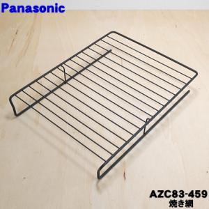 AZC83-459 パナソニック IHクッキングヒーター 用の ロースター焼網