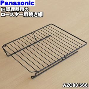 AZC83-566 パナソニック IHクッキングヒーター 用の ロースター焼き網 フッ素タイプ ★ Panasonic