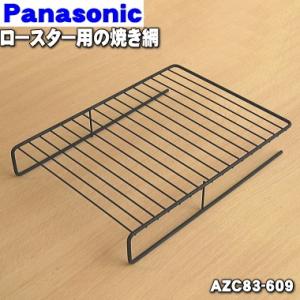 AZC83-609 パナソニック IH調理器 用の ロースター焼網 フッ素タイプ ★ Panasonic ※下の受け皿はついてきません。｜denkiti