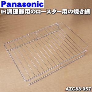 AZC83-957 パナソニック IHクッキングヒーター 用の ロースター (グリル) 用 焼き網 (メッキタイプ) ★ Panasonic ※下の受け皿はついてきません｜denkiti