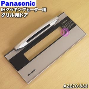 AZE70-833 パナソニック IH調理器 用の グリル（ロースター）トビラ（ドア）シルバー ★１個 Panasonic ※トビラのみの販売です。｜denkiti