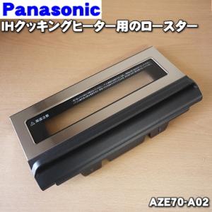 AZE70-A02 パナソニック IH 調理器 用の グリル（ロースター）トビラ（ドア）ブラック ★１個 Panasonic ※トビラの みの 販売です。｜denkiti