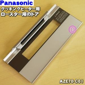 AZE70-C01 パナソニック IHクッキングヒーター 用の グリル (ロースター)トビラ (ドア)★１個 Panasonic ※トビラのみの販売です。