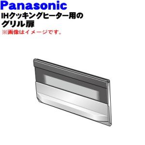 AZE70-D58 パナソニック IH クッキングヒーター 用の グリル（ロースター）トビラ（ドア）★１個 Panasonic｜denkiti