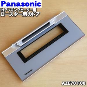AZE70-F00 パナソニック IHクッキングヒーター 用の グリル (ロースター)トビラ (ドア) ★１個 Panasonic ※トビラのみの販売です。｜denkiti