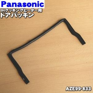 AZE99-833 パナソニック IHクッキングヒーター 用の ドアパッキン ★１個 Panason...