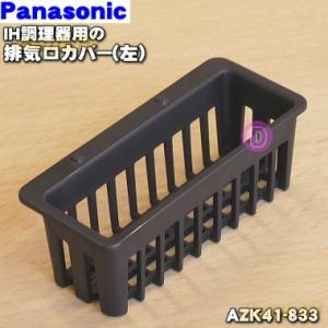 AZK41-833 パナソニック IHクッキングヒーター 用の 排気口カバー左 ★１個 Panaso...