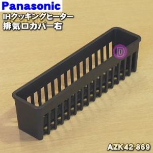 AZK42-869 パナソニック IHクッキングヒーター 用の 排気口カバー右 ★１個 Panasonic ※右側の排気口カバーのみの販売です。左側は付いていません。｜denkiti