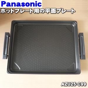 AZU25-C99 パナソニック ホットプレート 用の 平面プレート ★１個 Panasonic ※...