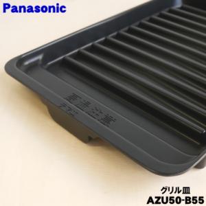 AZU50-B55 パナソニック IH クッキングヒーター 用の ラクッキングリル 専用 グリル皿 ...