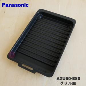 AZU50-E80 パナソニック IHクッキングヒーター 用の ラクッキングリル専用グリル皿 (受け...